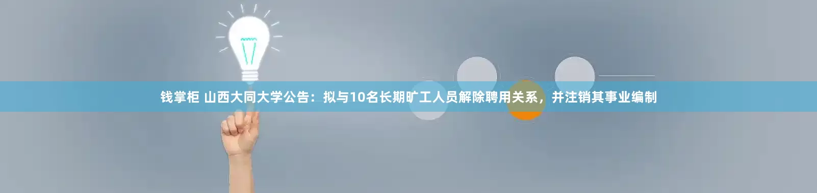 钱掌柜 山西大同大学公告：拟与10名长期旷工人员解除聘用关系，并注销其事业编制
