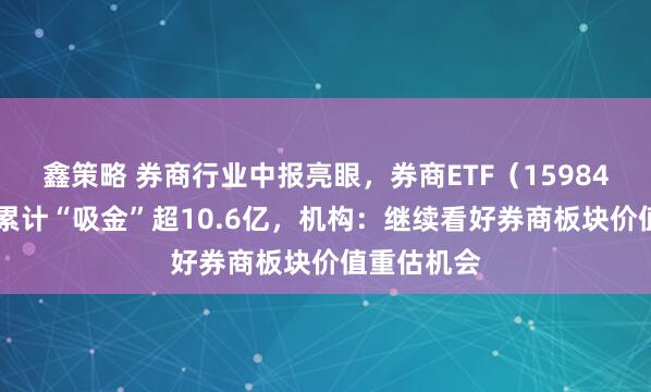 鑫策略 券商行业中报亮眼，券商ETF（159842）近5日累计“吸金”超10.6亿，机构：继续看好券商板块价值重估机会