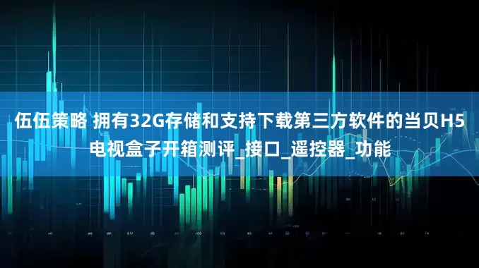 伍伍策略 拥有32G存储和支持下载第三方软件的当贝H5电视盒子开箱测评_接口_遥控器_功能